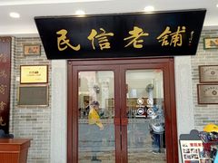 门面-民信老铺(华盖路店)