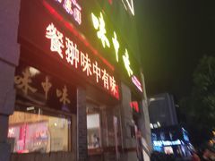 门面-味中味(东街店)