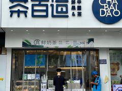 门面-茶百道(百脑汇店)