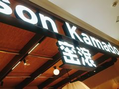 -窑滚面包专门店(马鞍山金鹰店)