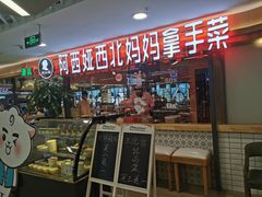-阿西娅·西北妈妈拿手菜(华联店)