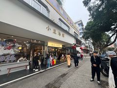-小豆海棠(人民南路店)