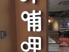 -呷哺呷哺 黄金牧场 (新中关购物中心店)