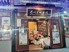 门面-眉州东坡(团结湖店)
