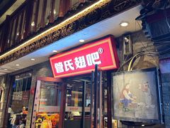 -管氏翅吧(护国寺店)