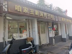 -咱家王新国把子肉(县东巷店)
