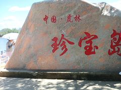-珍宝岛