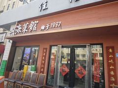 -山海菜馆·海肠捞饭·青岛菜(栈桥店)