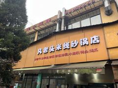 -凡老头米线砂锅(古荡新村西粮站)