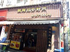 门面-聪辉同安老美食饭店(大元路店)