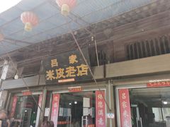 -吕家米皮