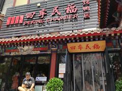 -四季民福烤鸭店(王府井东安门店)