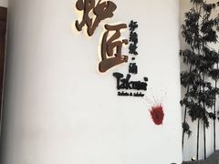 -炉匠炉端烧·酒(国金中心商场店)