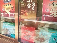 -小宝栗子(西安道店)