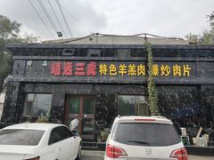 门面-靖远三虎特色羊羔肉