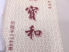 -王宝和酒家(黄浦店)