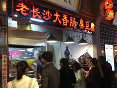 门面-老长沙大香肠臭豆腐(友谊阳光城店)