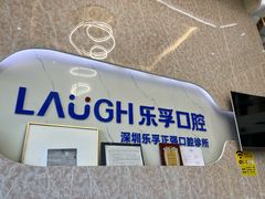 -深圳乐孚正强口腔诊所(宝体店)