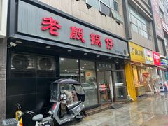 -老殷锅仔
