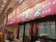 -黄兴兴白切专门店(南宁万象城店)