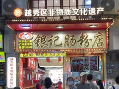 -银记肠粉店(北京路店)