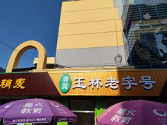 -清真玉林老字号稍麦羊杂碎(宽巷子民族美食街店)