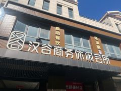 -汉谷商务休闲会所(软件园三期店)