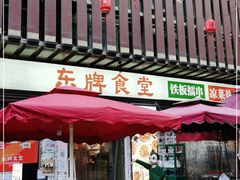 门面-东排食堂长沙小吃大排档(五一广场店)