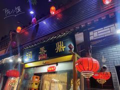 门面-鼎香润(德胜门内店)