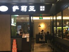 门面-萨莉亚意式餐厅(苏州泉屋店)