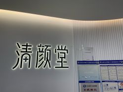 -清颜堂丨分子祛痘·功效美肤