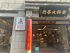 -谢裕大茶行(黎阳店)