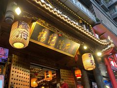 门面-杨记隆府(重庆总店)