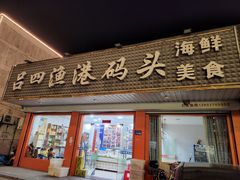 -吕四渔港码头海鲜餐厅