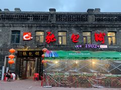 -张包铺(道外店)