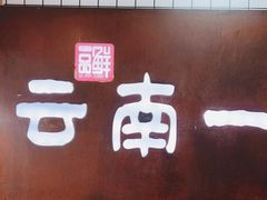 门面-罗记一品鲜文山早点(万达店)