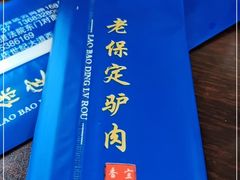 -老保定驴肉馆(云岗路店)