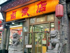 门面-东四卤煮店(东四北大街店)