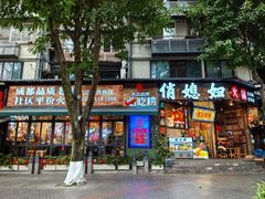 -俏媳妇火锅(宽窄巷子店)