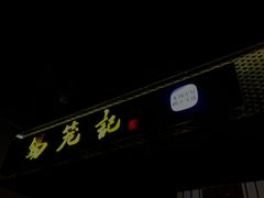 -锡笼记·无锡小笼(人民路店)