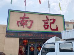 门面-寻味顺德·南记酒家·传统顺德菜·鱼生(广源路店)