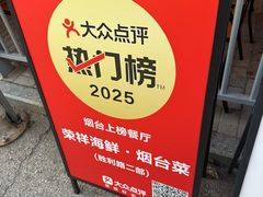 -荣祥海鲜·烟台菜(胜利路二部)