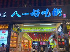 门面-八一好吃街·高品美食广场