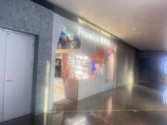 -Fruwich果明治(西单更新场店)