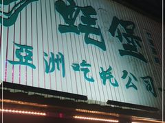 门面-蚝堡海鲜·威海菜·海肠捞饭·烧烤·亚洲吃蚝公司(幸福门店)