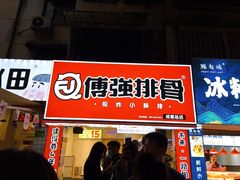 门面-傅强排骨(成都总店)