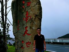 -江南天池