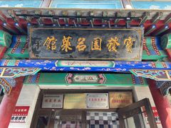 门面-宝发园名菜馆