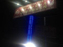 -漕河全驴宴饭店(徐水店)