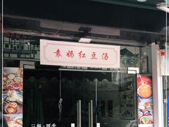 门面-袁妈红豆汤(重庆总店)